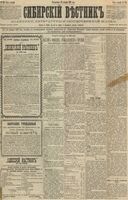 Сибирский вестник политики, литературы и общественной жизни 1891 год, № 150 (29 декабря)