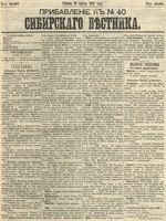 Сибирский вестник политики, литературы и общественной жизни 1892 Приложение к год, № 040