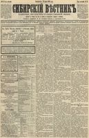 Сибирский вестник политики, литературы и общественной жизни 1892 год, № 035 (22 марта)