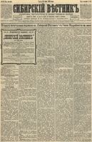 Сибирский вестник политики, литературы и общественной жизни 1892 год, № 081 (15 июля)