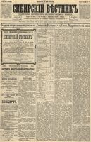 Сибирский вестник политики, литературы и общественной жизни 1892 год, № 083 (19 июля)