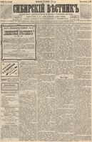 Сибирский вестник политики, литературы и общественной жизни 1892 год, № 107 (13 сентября)