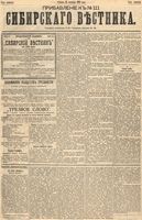 Сибирский вестник политики, литературы и общественной жизни 1893 Приложение к год, № 111