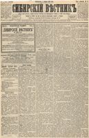 Сибирский вестник политики, литературы и общественной жизни 1893 год, № 002 (3 января)