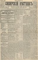 Сибирский вестник политики, литературы и общественной жизни 1893 год, № 018 (12 февраля)