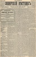 Сибирский вестник политики, литературы и общественной жизни 1893 год, № 020 (17 февраля)