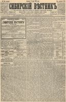 Сибирский вестник политики, литературы и общественной жизни 1893 год, № 030 (12 марта)