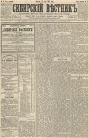Сибирский вестник политики, литературы и общественной жизни 1893 год, № 057 (21 мая)