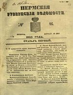 Пермские губернские ведомости, №  16, 1849 год