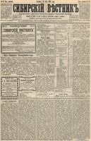 Сибирский вестник политики, литературы и общественной жизни 1893 год, № 081 (16 июля)