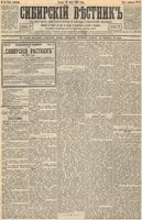Сибирский вестник политики, литературы и общественной жизни 1893 год, № 083 (21 июля)