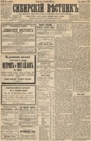 Сибирский вестник политики, литературы и общественной жизни 1893 год, № 103 (5 сентября)