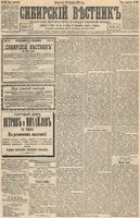 Сибирский вестник политики, литературы и общественной жизни 1893 год, № 112 (27 сентября)