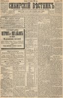 Сибирский вестник политики, литературы и общественной жизни 1893 год, № 117 (8 октября)