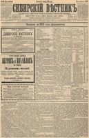 Сибирский вестник политики, литературы и общественной жизни 1893 год, № 129 (5 ноября)