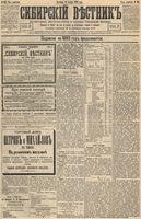 Сибирский вестник политики, литературы и общественной жизни 1893 год, № 132 (12 ноября)