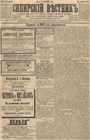 Сибирский вестник политики, литературы и общественной жизни 1893 год, № 137 (24 ноября)