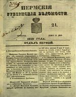 Пермские губернские ведомости, №  24, 1849 год