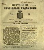Пермские губернские ведомости, №  31, 1849 год