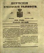 Пермские губернские ведомости, №  32, 1849 год