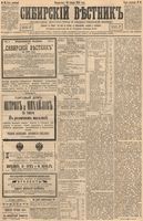 Сибирский вестник политики, литературы и общественной жизни 1894 год, № 013 (30 января)