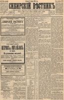 Сибирский вестник политики, литературы и общественной жизни 1894 год, № 015 (4 февраля)