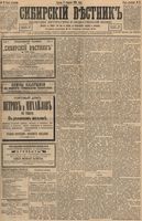 Сибирский вестник политики, литературы и общественной жизни 1894 год, № 017 (9 февраля)