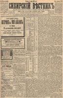 Сибирский вестник политики, литературы и общественной жизни 1894 год, № 026 (4 марта)