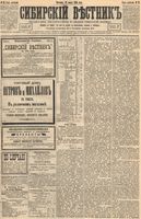 Сибирский вестник политики, литературы и общественной жизни 1894 год, № 032 (18 марта)