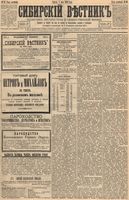 Сибирский вестник политики, литературы и общественной жизни 1894 год, № 050 (4 мая)