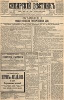 Сибирский вестник политики, литературы и общественной жизни 1894 год, № 060 (26 мая)