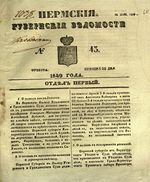 Пермские губернские ведомости, №  43, 1849 год