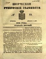 Пермские губернские ведомости, №  49, 1849 год