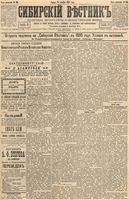 Сибирский вестник политики, литературы и общественной жизни 1894 год, № 146 (14 декабря)