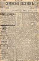 Сибирский вестник политики, литературы и общественной жизни 1894 год, № 148 (18 декабря)