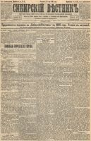 Сибирский вестник политики, литературы и общественной жизни 1895 Приложение к год, № 055
