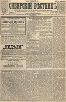 Сибирский вестник политики, литературы и общественной жизни 1895 год, № 006 (13 января)