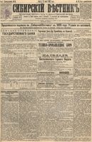 Сибирский вестник политики, литературы и общественной жизни 1895 год, № 031 (15 марта)