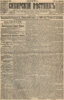 Сибирский вестник политики, литературы и общественной жизни 1895 год, № 034 (22 марта)