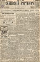 Сибирский вестник политики, литературы и общественной жизни 1895 год, № 054 (11 мая)