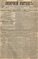 Сибирский вестник политики, литературы и общественной жизни 1895 год, № 056 (17 мая)