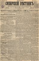 Сибирский вестник политики, литературы и общественной жизни 1895 год, № 057 (19 мая)