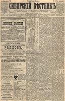 Сибирский вестник политики, литературы и общественной жизни 1895 год, № 078 (7 июля)