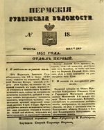 Пермские губернские ведомости, №  18, 1850 год
