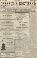 Сибирский вестник политики, литературы и общественной жизни 1895 год, № 120 (4 октября)