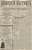 Сибирский вестник политики, литературы и общественной жизни 1895 год, № 124 (8 октября)