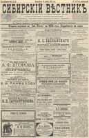 Сибирский вестник политики, литературы и общественной жизни 1895 год, № 158 (19 ноября)