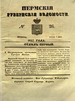 Пермские губернские ведомости, №  26, 1850 год