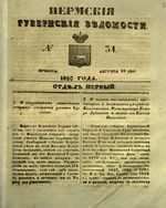Пермские губернские ведомости, №  34, 1850 год