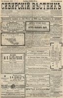 Сибирский вестник политики, литературы и общественной жизни 1896 год, № 089 (21 апреля)